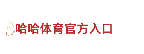 立博大小球2.5的秘密-专业环保公司，为您打造清洁家园